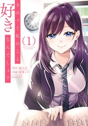 きみって私のこと好きなんでしょ？ 1巻【無料お試し版】