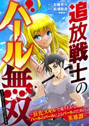 追放戦士のバール無双”SIMPLE殴打2000”～狂化スキルで成り上がるバールのバールによるバールのための英雄譚～（３７）