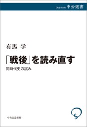 「戦後」を読み直す　同時代史の試み