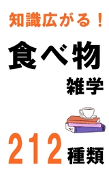 知識広がる！食べ物の雑学212種類