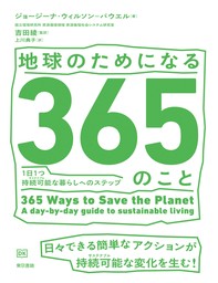 地球のためになる365のこと　1日1つ持続可能（サステナブル）な暮らしへのステップ