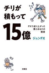 チリが積もって15億　FXで成り上がった僕とあなたの微差