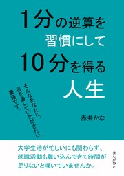 1分の逆算を習慣にして10分を得る人生