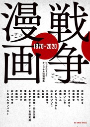戦争×漫画 1970－2020【期間限定　試し読み増量版】