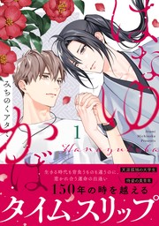 【期間限定　試し読み増量版　閲覧期限2024年11月7日】はなゆかば(1)【期間限定試し読み増量版】