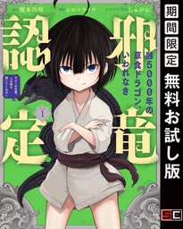 齢5000年の草食ドラゴン、いわれなき邪竜認定 ～やだこの生贄、人の話を聞いてくれない～ 1巻【無料お試し版】