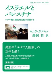 イスラエルとパレスチナ　ユダヤ教は植民地支配を拒絶する