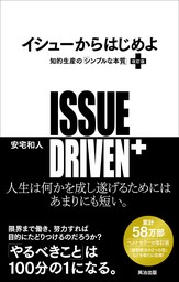 イシューからはじめよ［改訂版］――知的生産の「シンプルな本質」