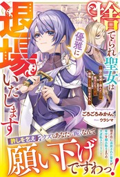 へっぽこ幼女薬師はもふもふ神獣と仲良しなので最強です！ - 新文芸・ブックス 友野紅子/藻（ベリーズファンタジー）：電子書籍試し読み無料 -  BOOK☆WALKER -