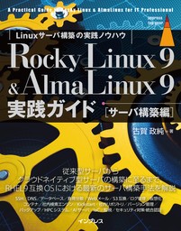 Rocky Linux 9 & AlmaLinux 9 実践ガイド[サーバ構築編]