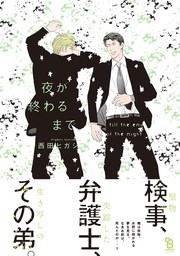 【期間限定　試し読み増量版　閲覧期限2024年11月20日】夜が終わるまで