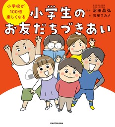 小学校が100倍楽しくなる　小学生のお友だちづきあい