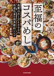 至福のコスパめし　食費は月1万4000円 派遣社員の限界節約レシピ