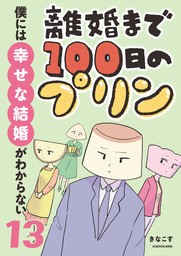 離婚まで100日のプリン　13　僕には幸せな結婚がわからない