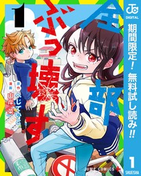 全部ぶっ壊す【期間限定無料】 1