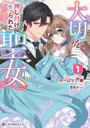 【期間限定　試し読み増量版　閲覧期限2024年8月31日】大切を押し付けられた聖女 1【電子限定かきおろし付】