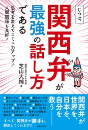 じつは、関西弁が最強の話し方である