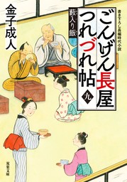 ごんげん長屋つれづれ帖 ： 9 藪入り飯