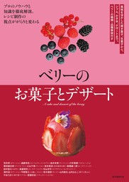 ベリーのお菓子とデザート