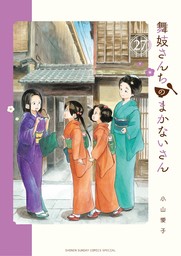 舞妓さんちのまかないさん（２７）