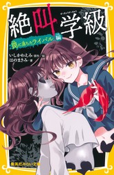 最新刊】みらい文庫版 絶叫学級 罠に落ちたライバル 編 - 文芸・小説 はのまきみ/いしかわえみ（集英社みらい文庫）：電子書籍試し読み無料 -  BOOK☆WALKER -