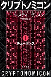 【20％OFF】クリプトノミコン（ハヤカワ文庫SF）【1〜4巻セット】