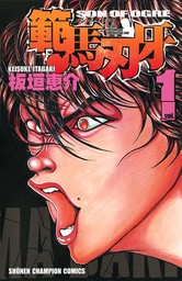 20％OFF】範馬刃牙（少年チャンピオン・コミックス）【全38冊セット