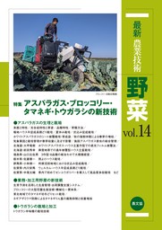 最新農業技術　野菜　vol.14