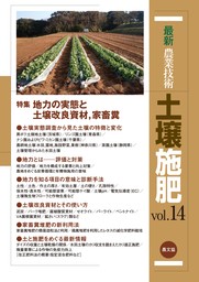 最新刊最新農業技術 土壌施肥   実用 農文協：電子書籍試し