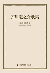 芥川龍之介歌集 - 文芸・小説 芥川龍之介/古典名作文庫編集部（古典