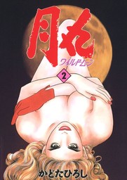 月丸 -ワイルド･ムーン-(2)