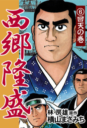 西郷隆盛 6 回天の巻 マンガ 漫画 横山まさみち 林房雄 電子書籍試し読み無料 Book Walker