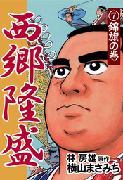 西郷隆盛 7 錦旗の巻 マンガ 漫画 横山まさみち 林房雄 電子書籍試し読み無料 Book Walker