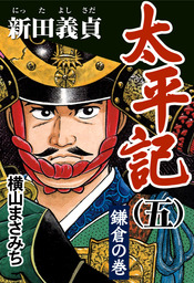 太平記 五 新田義貞 鎌倉の巻 マンガ 漫画 横山まさみち 電子書籍試し読み無料 Book Walker