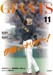 月刊ジャイアンツ２０１４年５月号 - 実用 スポーツ報知：電子書籍試し