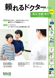 頼れるドクター ForArea 松江・出雲・米子 vol.1 2023-2024版