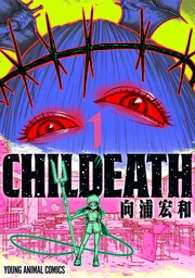【期間限定　試し読み増量版】CHILDEATH　1巻