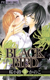 BLACK BIRD（３）【期間限定　無料お試し版】