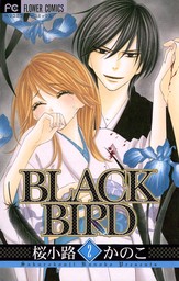 BLACK BIRD（２）【期間限定　無料お試し版】