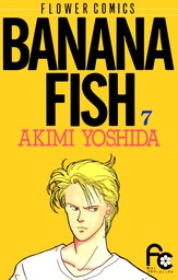 BANANA FISH（７）【期間限定　無料お試し版】