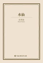 水仙 - 文芸・小説 太宰治/古典名作文庫編集部（古典名作文庫）：電子