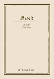 無料】『富嶽百景』序 - 文芸・小説 太宰治（青空文庫）：電子書籍