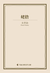 姥捨 - 文芸・小説 太宰治/古典名作文庫編集部（古典名作文庫）：電子