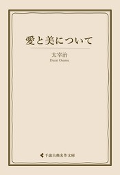 愛と美について - 文芸・小説 太宰治/古典名作文庫編集部（古典名作