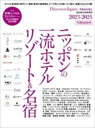 Discover Japan_TRAVEL 「ニッポンの一流ホテル・リゾート&名宿 2023-2024」