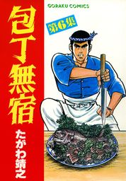 包丁無宿 6 - マンガ（漫画） たがわ靖之（ニチブンコミックス）：電子