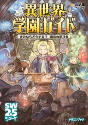 異世界学園ガイド　きみならどうする!?　魔法の学び舎