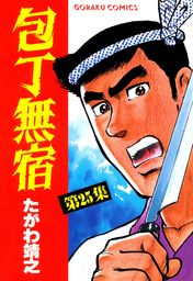 包丁無宿 1 - マンガ（漫画） たがわ靖之（ニチブンコミックス）：電子