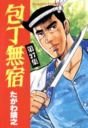包丁無宿 27 - マンガ（漫画） たがわ靖之（ニチブンコミックス