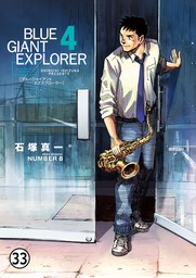 BLUE GIANT EXPLORER 第32話 TIME TO LEAVE AGAIN